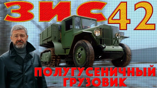 77 ЛЕТ!?!! ГУСЕНИЧНЫЙ ГРУЗОВИК / ГАЗ-42 / Иван Зенкевич