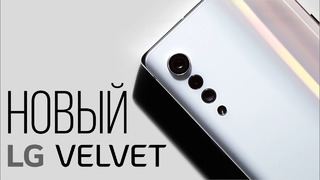Смартфон LG Velvet – ОФИЦИАЛЬНО! Видео тизер, характеристики и ЦЕНА