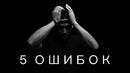 5 ошибок молодости! вся суть в конце видео