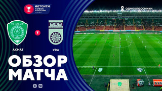 Ахмат – Уфа | Кубок России 2021 | 1/4-финала