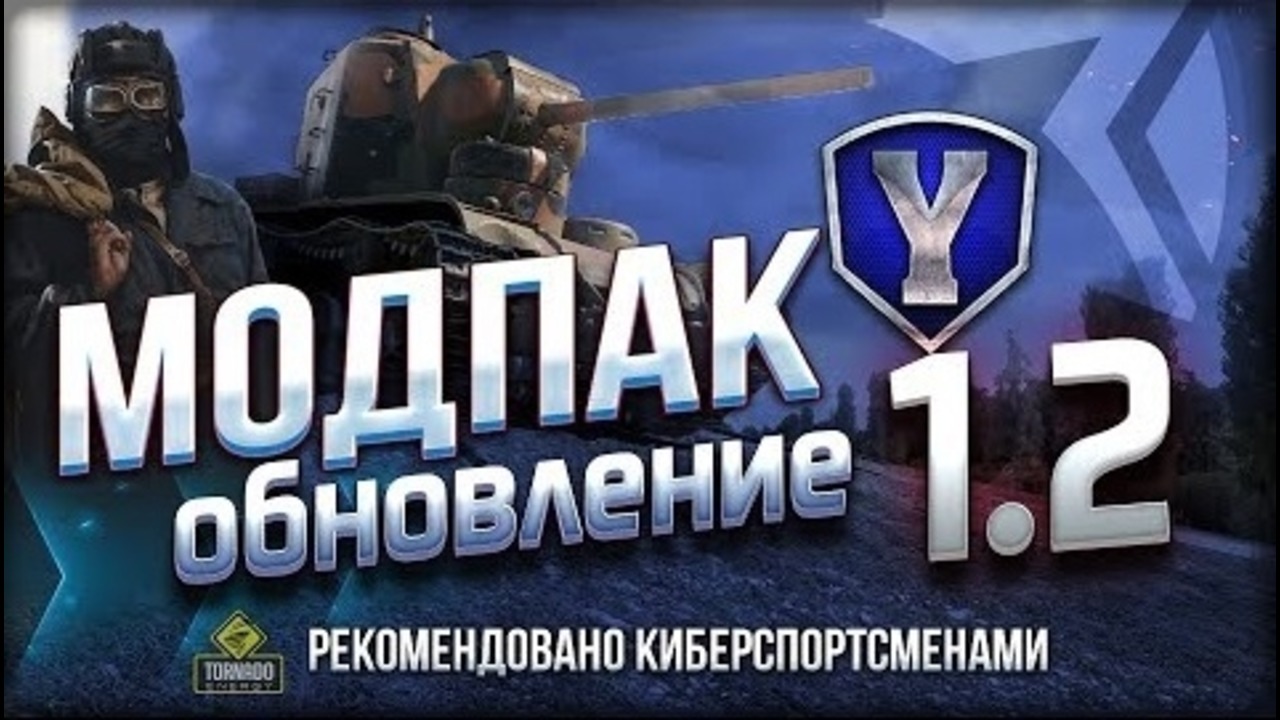 Моды на world of tanks 0.9.15.1.1 от джова