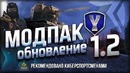 Модпак Протанки 1.2 Новые Моды