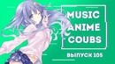 Music Anime Coubs #105