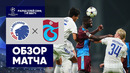 Копенгаген – Трабзонспор | Лига чемпионов 2022/23 | Квалификация | Обзор матча