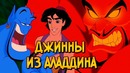 Джинни и Джафар из мультфильмов и мультсериала Аладдин