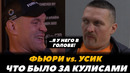 Фьюри – Усик / Что происходило за кулисами / Усик – Фьюри | FightSpaceMMA