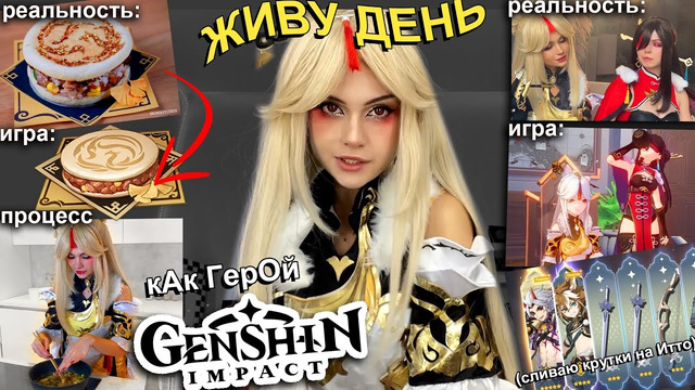 Живу ДЕНЬ как персонаж GENSHIN *а еще я слила все деньги на Итто