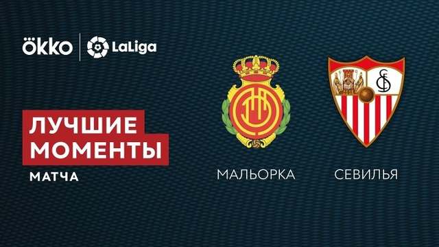 Мальорка – Севилья | Ла Лига 2021/22 | 11-й тур | Обзор матча