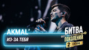 Akmal’ — Из-за Тебя | Битва поколений