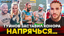 КОНОР В ОГНЕ: подкатил к РУССКОЙ КРАСАВИЦЕ, удержал ТУЙНОВА на БИТВЕ ВЗГЛЯДОВ / ГОЛЫЕ КУЛАКИ