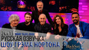 Мириам маргулис, дэниэл рэдклифф, алан камминг, шэрон хорган [s26e13] | шоу грэма нортона