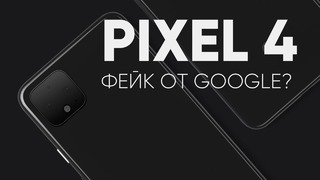 Google Pixel 4 — СЛИЛИ