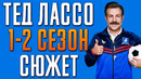 Тед Лассо 1-2 сезон – краткий сюжет «Ted Lasso»