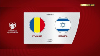Румыния – Израиль | Квалификация ЧЕ 2024 | 5-й тур | Обзор матча