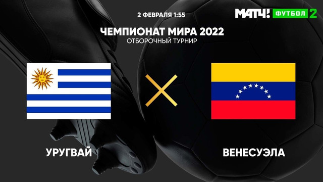 Уругвай – Венесуэла | Чемпионат Мира 2022 | Квалификация | Южная Америка