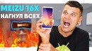 Meizu 16X НАГНУЛ ВСЕХ! Не Смартфон, а Пуля