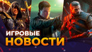 3 DLC ДЛЯ THE WITCHER 3 // FABLE // 007: FIRST LIGHT // GTA 6 // Игровые Новости