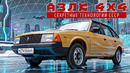 Секреты старого авто раскрыты! /АЗЛК 4х4 21416/ Иван Зенкевич