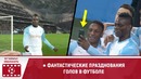 Фантастические празднования голов в футболе