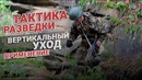 Тактика разведки. Вертикальный уход. Применение
