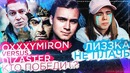 Oxxxymiron vs Dizaster: кто победит? / Лиззка, не грусти | SOBOLEV