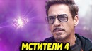 МСТИТЕЛИ 4 – Описание Сцены