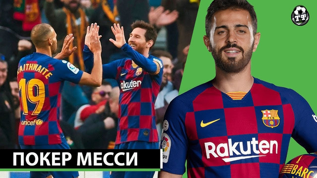 Месси сделал покер в матче с Эйбаром | Барселона грабит Ман Сити | Свежие трансферны