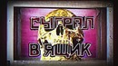 СЫГРАЛ В ЯЩИК #5 Гурам, Лиззка, Стас Давыдов, Старый, Топа (Utopia Show), Черкасов