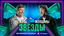 Шоу Звёзды 2 – 4 выпуск | 2025 Дуэль