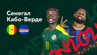 Сенегал – Кабо-Верде | Кубок Африканских Наций 2022 | 1/8 финала