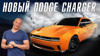 Премьера нового Dodge Charger. Мир не будет прежним