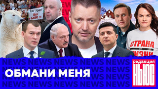 Редакция. News: Хабаровск против Москвы, Лукашенко против оппозиции, Зеленский против террориста