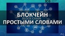 Что такое блокчейн? Коротко и понятно