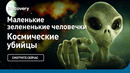 Маленькие зелененькие человечки | Космические убийцы | Discovery