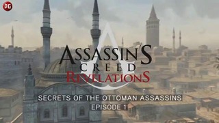 (PG) Assassin’s Creed Revelations “секреты османских ассасинов (эпизод 1)