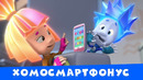Премьера новой фиксипелки «Хомосмартфонус» | Фиксики. Песенки для детей
