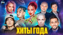 ХИТЫ ГОДА | ХИТЫ 2022 | ЛУЧШИЕ ПЕСНИ 2022 | ЛУЧШИЕ КЛИПЫ 2022