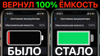 100% состояние батареи на iPhone! Как продлить жизнь аккумулятору iOS 14 и iOS 13? 100% ёмкость