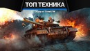 Акционная техника, которую хочет каждый в war thunder