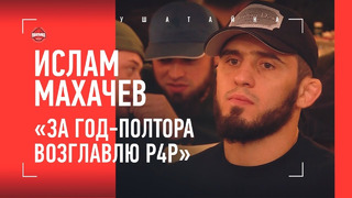 ИСЛАМ МАХАЧЕВ: Абдулманап, рейтинг p4p, Волкановски, Дариуш / ПРАЗДНОВАНИЕ ПОБЕДЫ В ДАГЕСТАНЕ: ВИДЕО