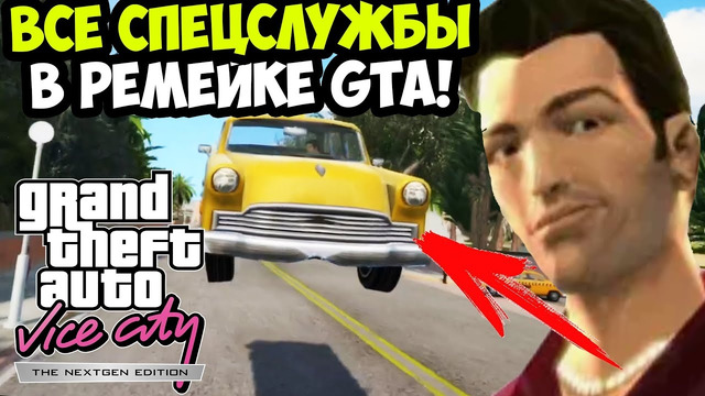 ПОСЛЕДНИЙ РЫВОК К 100% РЕМЕЙКА ВАЙС СИТИ! ВСЕ СПЕЦСЛУЖБЫ – Vice City Nextgen Edition Прохождение #15
