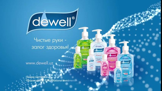 DEWELL – гарант чистоты Ваших рук