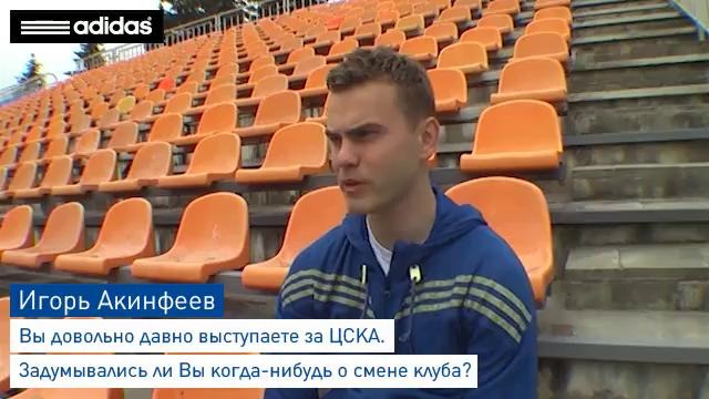 Интервью с Игорем Акинфеевым, на тему новой формы ЦСКА