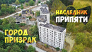 Наследник Припяти. Город Призрак Орбита