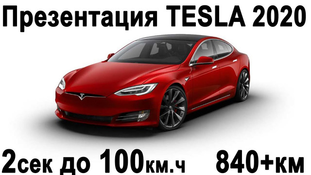 Презентация Tesla 2020 на русском! Революция Батарей, Tesla Plaid и Tesla за 25.000