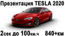 Презентация Tesla 2020 на русском! Революция Батарей, Tesla Plaid и Tesla за 25.000