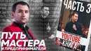 ПРЕДПРИНИМАТЕЛЬ ИЛИ МАСТЕР, ? Путь мастера и предпринимателя. Предпринимательство