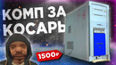 ТОП ПК ЗА 1500 РУБЛЕЙ | СБОРКА БОМЖ ПК ЗА КОСАРЬ 2024
