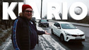 Большой тест-драйв. KIA Rio