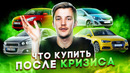 Стас Асафьев. Какой авто купить в кризис? ТОП авто 2020-2021